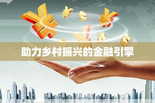鸡冠助力乡村振兴的金融引擎