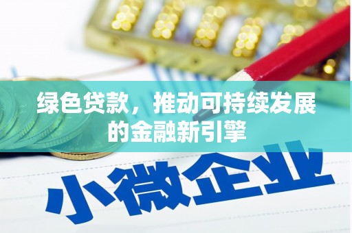 鸡冠绿色贷款，推动可持续发展的金融新引擎