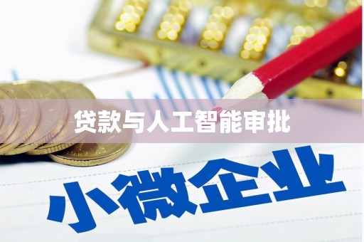 鸡冠贷款与人工智能审批