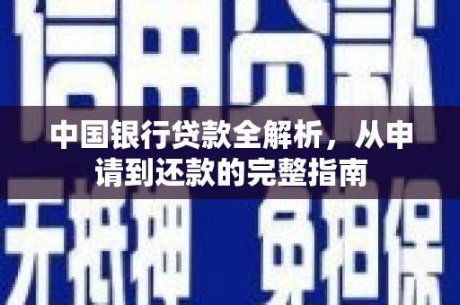 鸡冠中国银行贷款全解析，从申请到还款的完整指南