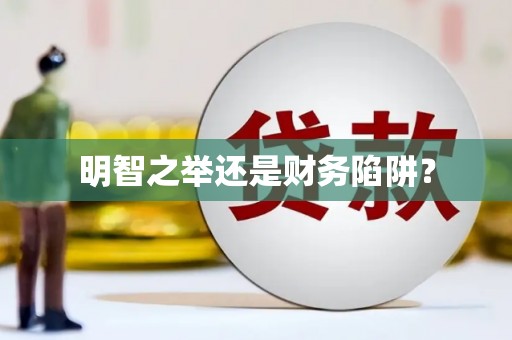 鸡冠明智之举还是财务陷阱？