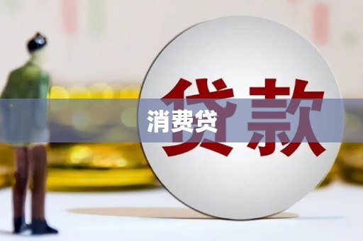 鸡冠消费贷