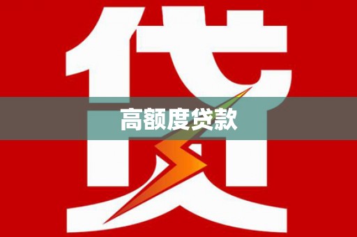 鸡冠高额度贷款