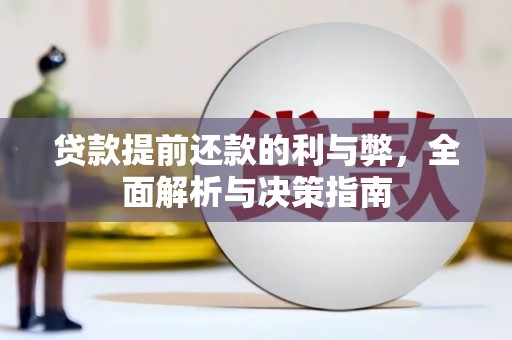 鸡冠贷款提前还款的利与弊，全面解析与决策指南