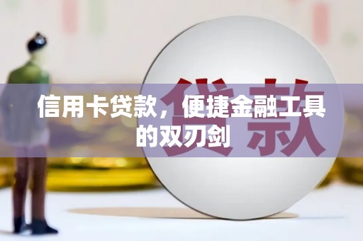 鸡冠信用卡贷款，便捷金融工具的双刃剑