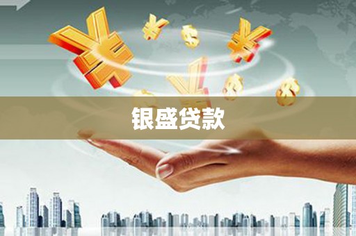 鸡冠银盛贷款