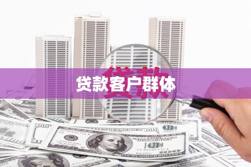 鸡冠贷款客户群体
