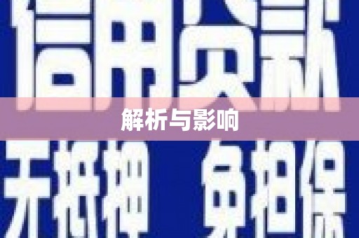 鸡冠解析与影响
