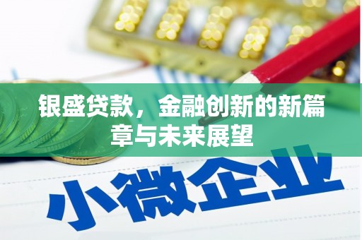 鸡冠银盛贷款，金融创新的新篇章与未来展望
