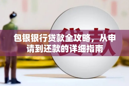 鸡冠包银银行贷款全攻略，从申请到还款的详细指南
