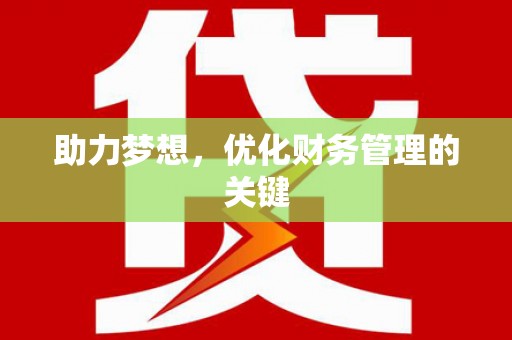 鸡冠助力梦想,优化财务管理的关键 鸡冠助力梦想,优化财务管理的关键