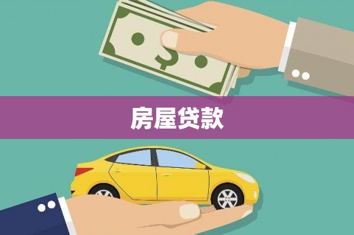 鸡冠房屋贷款
