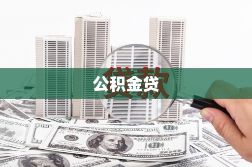 鸡冠公积金贷