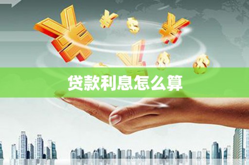 鸡冠贷款利息怎么算