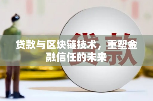 鸡冠贷款与区块链技术，重塑金融信任的未来
