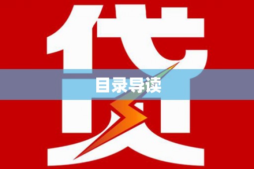 鸡冠目录导读