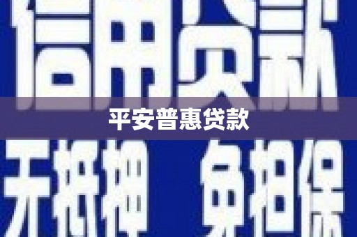 鸡冠平安普惠贷款