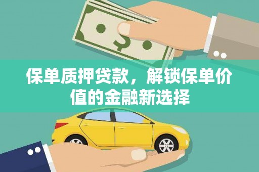 鸡冠保单质押贷款，解锁保单价值的金融新选择