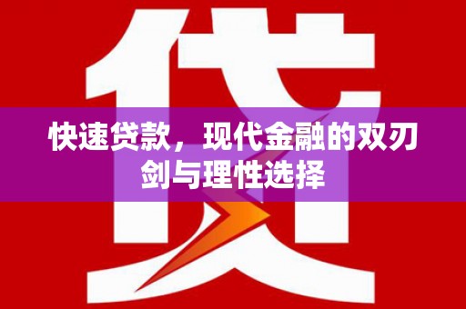 鸡冠快速贷款，现代金融的双刃剑与理性选择