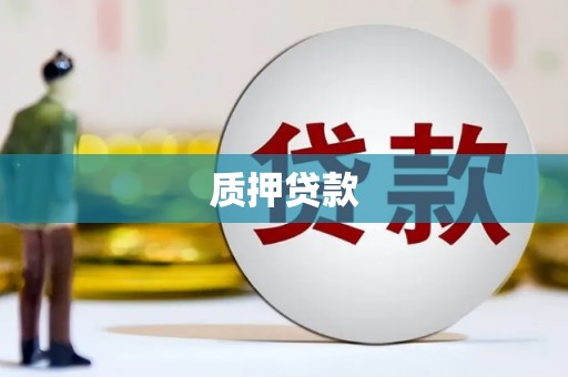鸡冠质押贷款
