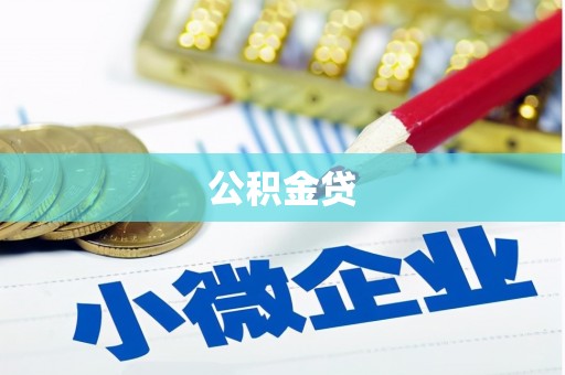 鸡冠公积金贷