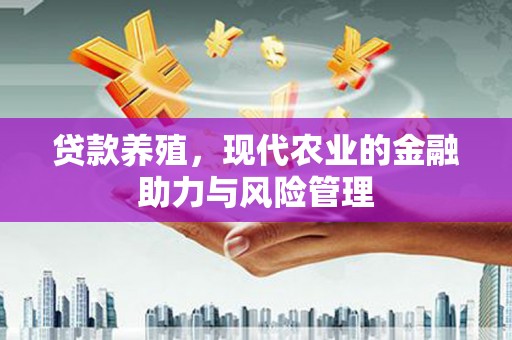 鸡冠贷款养殖，现代农业的金融助力与风险管理
