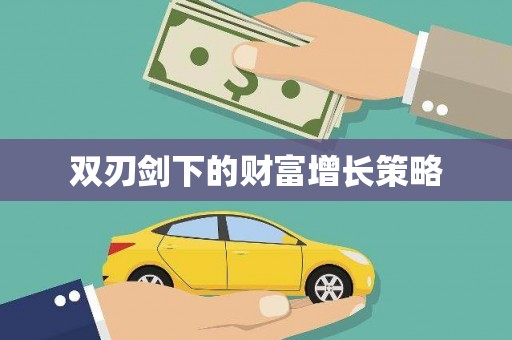 鸡冠双刃剑下的财富增长策略