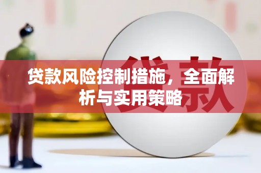 鸡冠贷款风险控制措施，全面解析与实用策略