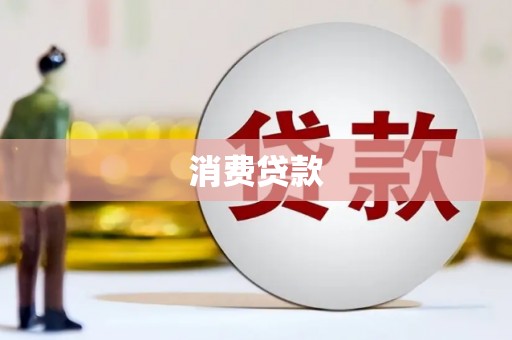 鸡冠消费贷款