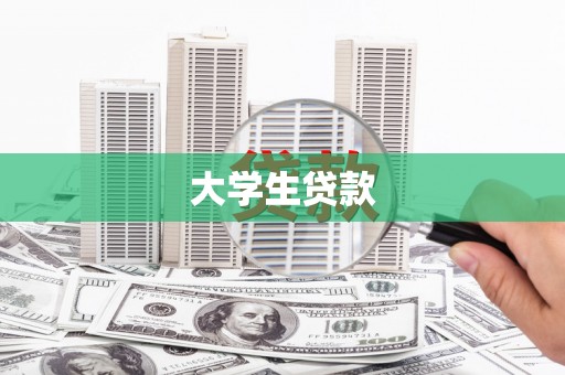 鸡冠大学生贷款