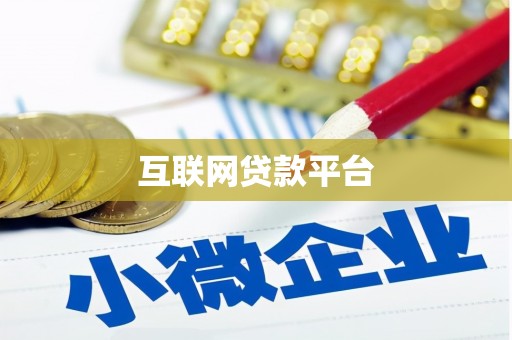 鸡冠互联网贷款平台