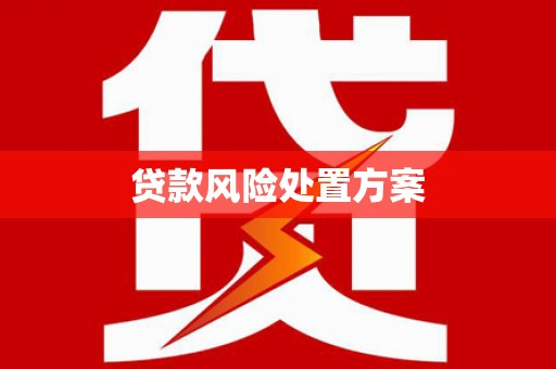 鸡冠贷款风险处置方案