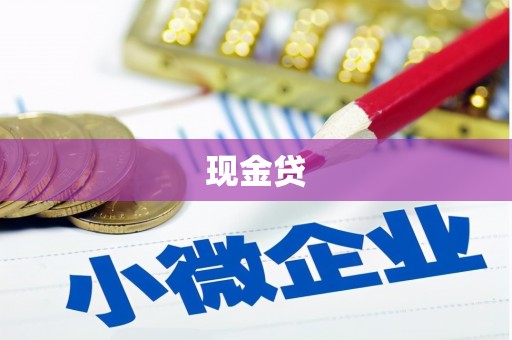 鸡冠现金贷