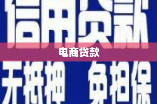 鸡冠电商贷款