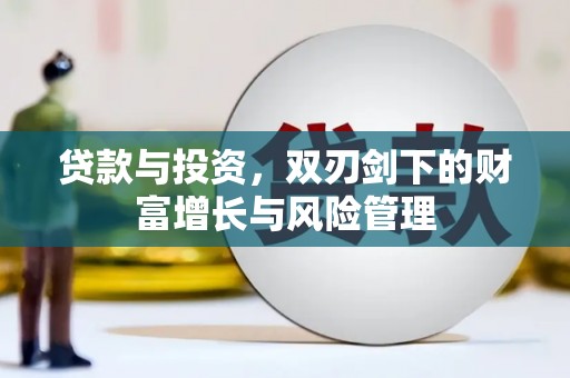 鸡冠贷款与投资，双刃剑下的财富增长与风险管理