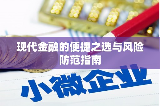 鸡冠现代金融的便捷之选与风险防范指南