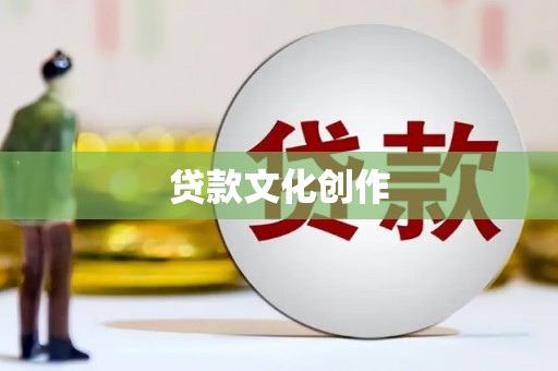 鸡冠贷款文化创作