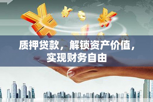 鸡冠质押贷款，解锁资产价值，实现财务自由