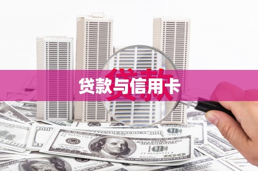 鸡冠贷款与信用卡