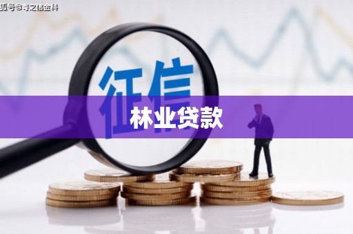 鸡冠林业贷款