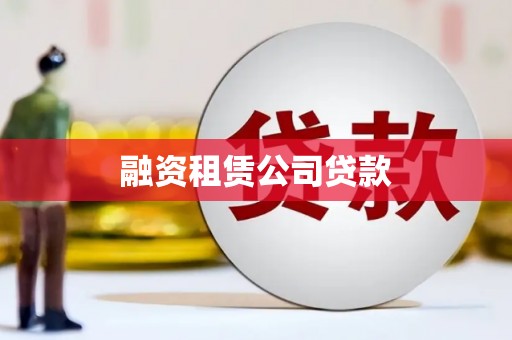 鸡冠融资租赁公司贷款