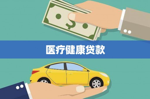 鸡冠医疗健康贷款