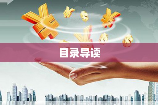 鸡冠目录导读