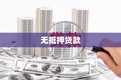 鸡冠无抵押贷款