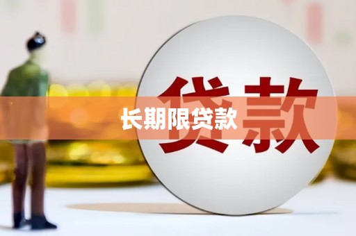 鸡冠长期限贷款