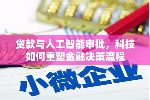 鸡冠贷款与人工智能审批，科技如何重塑金融决策流程