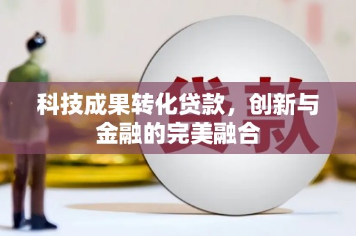 鸡冠科技成果转化贷款，创新与金融的完美融合