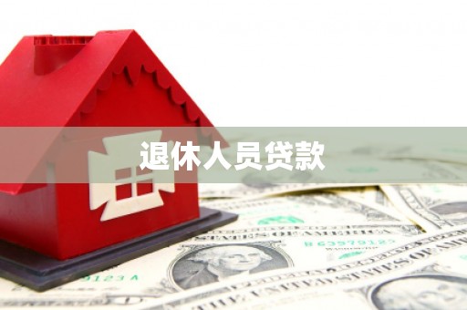 鸡冠退休人员贷款