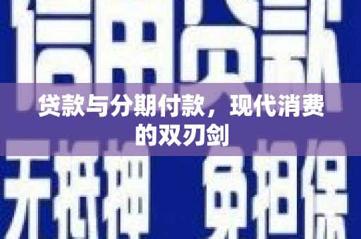 鸡冠贷款与分期付款，现代消费的双刃剑