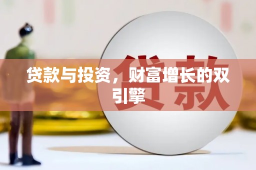鸡冠贷款与投资，财富增长的双引擎